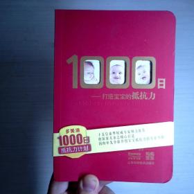 1000日 打造宝宝的抵抗力