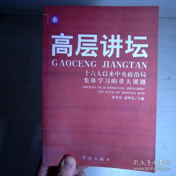 高层讲坛（上下）：十六大以来中央政治局集体学习的重大课题