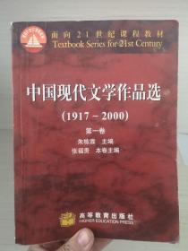 中国现代文学作品选（1917~2000）