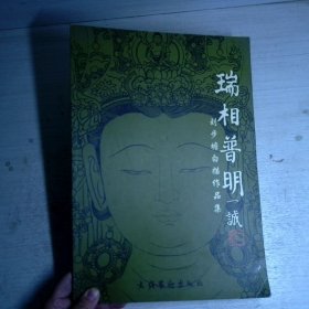 瑞相普明:刘步蟾白描作品集