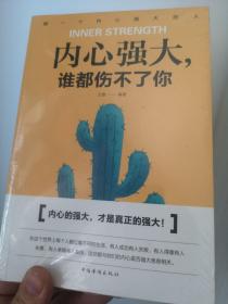 内心强大，谁都伤不了你（人生金书·裸背）