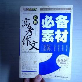 最新高考作文必备素材实战宝典（强化版）