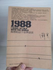 1988：我想和这个世界谈谈