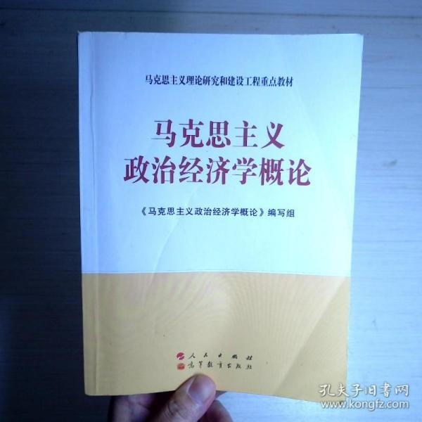 马克思主义理论研究和建设工程重点教材：马克思主义政治经济学概论