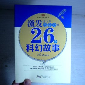 激发青少年想象力的26个科幻故事