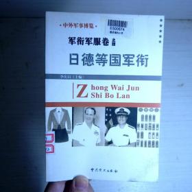 中外军事博览 军衔军服卷之四 日德等国军衔