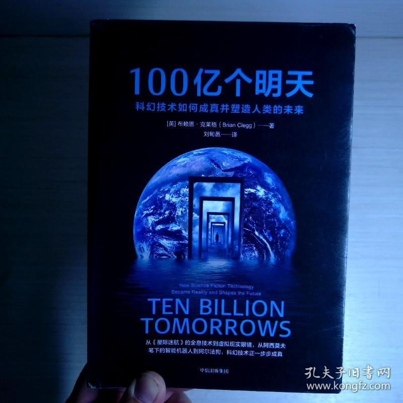 100亿个明天：科幻技术如何成真并塑造人类的未来