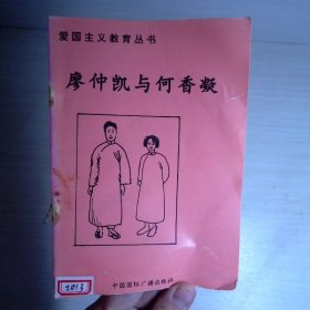 廖仲恺与何香凝