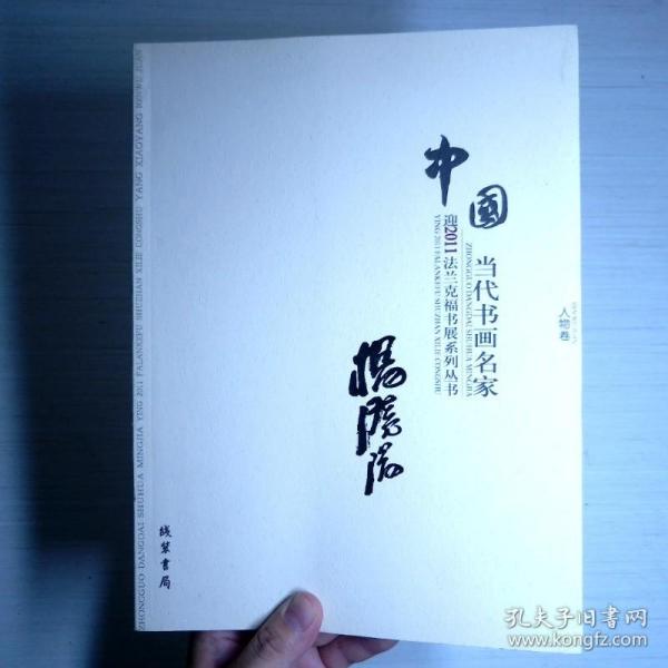 中国当代书画名家迎2011法兰克福书展系列3（套装共18册）