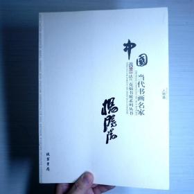 中国当代书画名家迎2011法兰克福书展系列3（套装共18册）