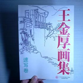 王金厚画集 速写卷