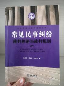 常见民事纠纷裁判思路与裁判规则