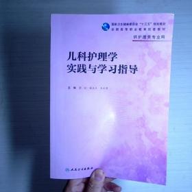 儿科护理学实践与学习指导(高职护理配教)