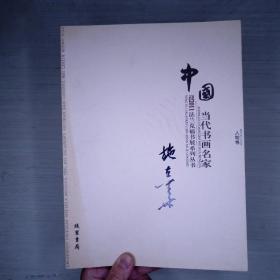 中国当代书画名家迎2011法兰克福书展系列丛书. 赵
文元卷