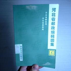 河北省邮政编码图集