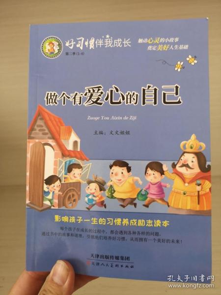 好习惯伴我成长第二季 共4册（勇敢+爱心+正能量+智慧）