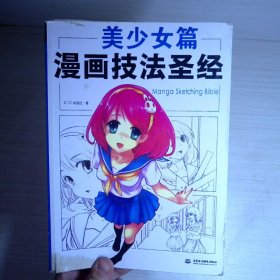 漫画技法圣经：美少女篇