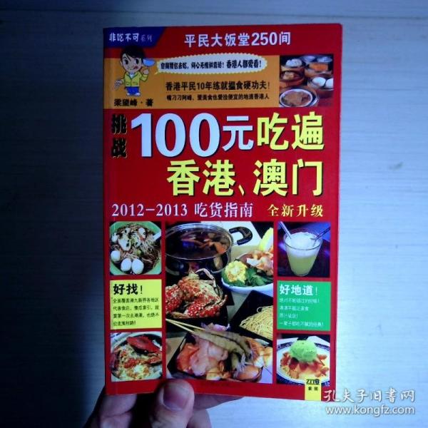 100元吃遍香港 澳门：非吃不可系列002