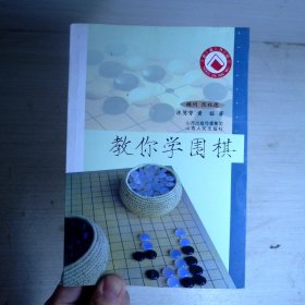 教你学围棋