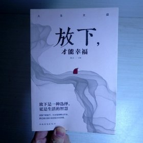 放下，才能幸福