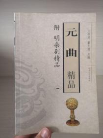 元曲精品：中国古典文学绝妙书系