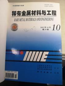 稀有金属材料与工程2005