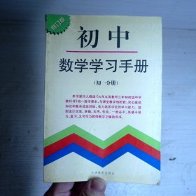 初中数学学习手册 初一分册