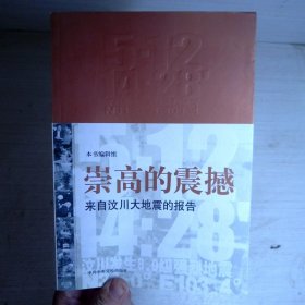 崇高的震撼:来自汶川大地震的报告