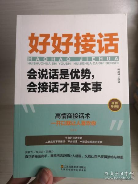 好好接话一会说话是优势，会接话才是本事（插图升级版）