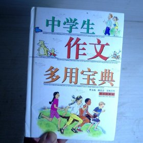 中学生作文多用宝典