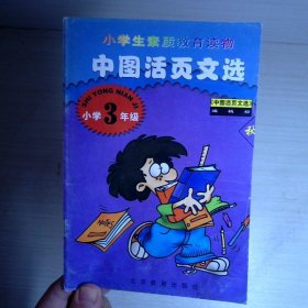 中图活页文选 小学3年级