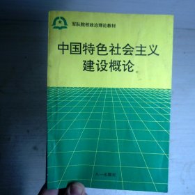 中国特色社会主义建设概论