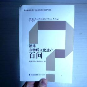 福建非物质文化遗产百问