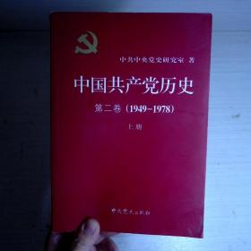 中国共产党历史（第二卷）(1949-1978)上