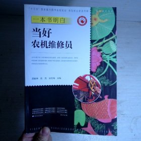 一本书明白当好农机维修员