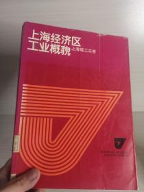 上海经济区工业概貌 上海轻工三卷