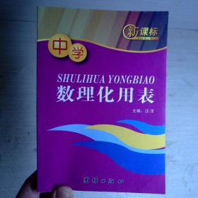 中学数理化用表