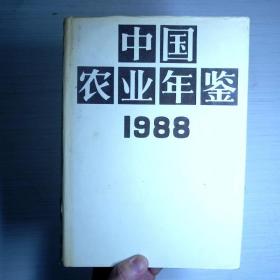 中国农业年鉴1988