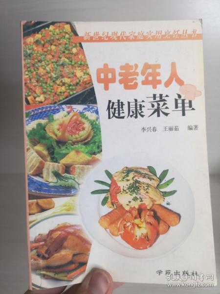 中老年人健康菜单