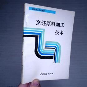 烹饪原料加工技术