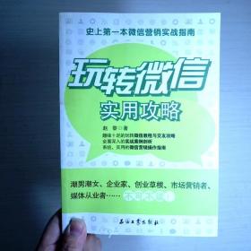 玩转微信实用攻略：史上第一本微信营销实战指南