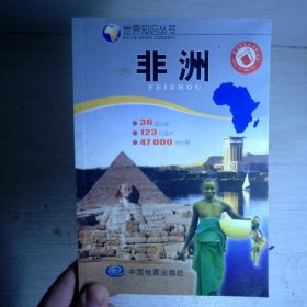 世界知识丛书：非洲