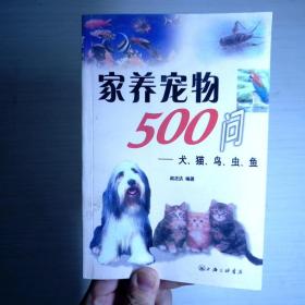 家养宠物500问