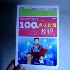 激励青少年的100个名人传奇故事