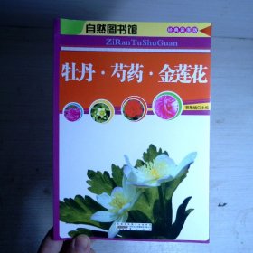 自然图书馆：牡丹·芍药·金莲花（经典彩图版）