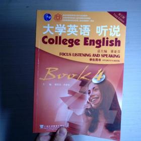大学英语听说（学生用书4第3版）