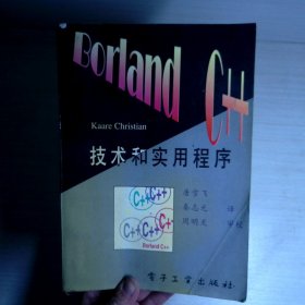 Borland C++ 技术与实用程序