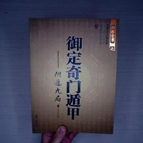 御定奇门遁甲（全三册）