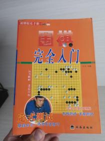 教你下围棋.入门篇.中册