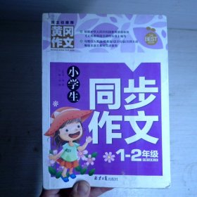 小学生同步作文1-2年级